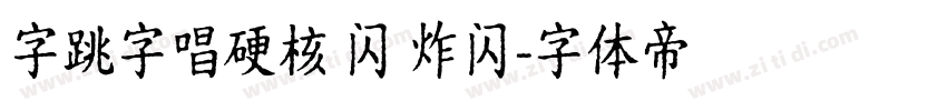 字跳字唱硬核 闪 炸闪字体转换